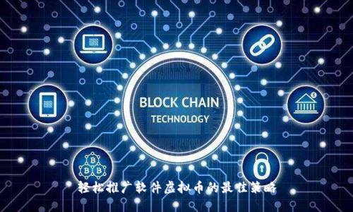 轻松推广软件虚拟币的最佳策略