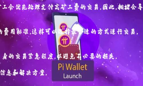   如何解决TP Wallet 兑换矿工费不足的问题？ / 

 guanjianci TP Wallet, 兑换, 矿工费, 数字货币 /guanjianci 

# 内容主体大纲

## 一、什么是TP Wallet？
- TP Wallet的基本介绍
- TP Wallet的功能与特点
- TP Wallet在数字货币生态中的角色

## 二、矿工费的定义与重要性
- 矿工费的基本概念
- 矿工费在交易中的作用
- 不同交易所和钱包的矿工费参考

## 三、TP Wallet中的矿工费计算
- TP Wallet是如何计算矿工费的
- 各种因素对矿工费的影响
- 如何选择合适的矿工费

## 四、矿工费不足的常见原因
- 兑换时出现的矿工费不足问题
- 用户操作中的误区
- 网络波动对矿工费的影响

## 五、如何解决矿工费不足的问题
- 提高矿工费的方法
- 更换网络或平台的建议
- 适时调整交易时间的策略

## 六、避免矿工费不足的最佳实践
- 如何提前评估矿工费需求
- 建议使用的工具与资源
- 确保安全交易的额外策略

## 七、总结与展望
- 未来可能改善矿工费的问题
- TP Wallet的潜在发展方向

---

## 正文内容

### 一、什么是TP Wallet？

TP Wallet是一款流行的数字货币钱包，旨在为用户提供安全、便捷的资产管理体验。它支持多种主流数字货币，并允许用户轻松进行存储、发送和接收等操作。同时，TP Wallet的界面友好，用户可以轻松上手，非常适合新手用户。

除了基本的交易功能，TP Wallet还提供了丰富的功能，比如跨链交易、资产交换等。这在一定程度上提高了用户的交易效率，增强了数字资产的流动性。

总体而言，TP Wallet不仅是一个钱包，更是用户进入数字货币世界的重要工具。

### 二、矿工费的定义与重要性

矿工费是指在区块链网络中，用户为交易提供的费用，以奖励矿工完成交易验证和区块创建的工作。矿工费是区块链生态系统中不可或缺的一部分，它确保了网络的正常运行，促进了交易的快速确认。

矿工费的高低直接影响到用户交易的速度。如果矿工费设置得过低，交易可能会被延迟，甚至在网络拥堵时被丢弃。因此，了解矿工费的构成及其在交易中的重要性，对于每个数字货币用户来说都是至关重要的。

### 三、TP Wallet中的矿工费计算

在TP Wallet中，矿工费的计算是基于多个因素，包括但不限于网络拥堵情况、交易的复杂性等。在用户进行交易时，TP Wallet会自动推荐一个合适的矿工费，但用户也可以手动调整。

在实际操作中，交易的紧急性、交易金额的大小等都会影响矿工费的选择。一般来说，选择较高的矿工费能够更快地完成交易，而较低的矿工费则可能需要等待较长时间。

用户应根据自己的需求来选择矿工费，这样可以在一定程度上交易的效率和成本。

### 四、矿工费不足的常见原因

矿工费不足的问题通常是由多种因素导致的。一方面，用户在进行交易时可能没有充分了解当前的网络状态，设置的矿工费过低；另一方面，网络的拥堵也会导致矿工费的上涨。

此外，一些用户在进行兑换时，未能及时对矿工费进行更新，导致出现不足的情况。在某些情况下，交易所或钱包也会因为技术问题造成矿工费设置错误。

理解这些因素，有助于预防矿工费不足的问题，为用户提供更好的交易体验。

### 五、如何解决矿工费不足的问题

如果用户在TP Wallet中遇到矿工费不足的情况，可以采取一些措施来解决。首先，可以手动提高矿工费，确保交易可以立即被矿工验证。

其次，用户可以选择在网络拥堵较小的时段进行交易，这样可以降低矿工费的支付。此外，考虑更换交易平台也是一个可行的选择，有时候不同平台的矿工费标准可能会有所差异。

通过这些方法，用户可以有效地解决矿工费不足的问题，更顺利地完成资产的兑换与转移。

### 六、避免矿工费不足的最佳实践

为了避免矿工费不足带来的交易延迟，用户可以在交易前进行充分的市场调查，了解当前网络的拥堵情况。同时，使用一些专业的工具（如区块链浏览器）来查询实时的矿工费标准也是一种有效的策略。

此外，用户可以考虑使用TP Wallet的智能推荐功能，根据当前的网络条件，选择合适的矿工费，这样可以提高交易成功的概率。

通过这些最佳实践，用户可以更好地管理自己的交易成本，在进行数字资产交易时更加高效。

### 七、总结与展望

矿工费的变化和波动是数字货币交易中的常态，理解和掌握矿工费的相关知识，不仅有助于交易效率，还有助于用户在复杂的市场中做出明智的决策。

对于TP Wallet而言，未来可能会在矿工费的计算和调整上进行更多的，例如引入更智能化的动态调整机制，进一步降低用户的操作成本。这将使TP Wallet在数字货币生态中保持竞争力，为用户提供更加优质的服务。

---

## 相关问题

### 问题一：什么是矿工费的组成部分？
- 矿工费通常包括交易费和网络费用。交易费是用户为每笔交易支付的费用，而网络费用则是为了让交易在网络中更快被处理而额外支付的费用。

### 问题二：如何制定合理的矿工费？
- 制定合理的矿工费需要参考网络的实时状态，可以使用区块链浏览器或一些分析工具来获取当前的矿工费用和网络拥堵情况，以便做出合适的决策。

### 问题三：TP Wallet如何计算交易的矿工费？
- TP Wallet根据用户交易的复杂度、当前网络的拥堵情况及历史数据来计算合适的矿工费，并提供给用户选择。如果用户的设置低于推荐值，可能会导致矿工费不足。

### 问题四：网络拥堵会如何影响矿工费？
- 网络拥堵时，用户为了确保交易被快速处理，往往需要支付更高的矿工费。这是因为矿工会优先处理支付高矿工费的交易，因此，拥堵会导致矿工费显著上涨。

### 问题五：如何在不同平台上比较矿工费？
- 用户可以通过区块链浏览器查找不同平台的交易记录和手续费信息，了解各个平台的费用标准，这样可以选择最合适的方式进行交易。

### 问题六：矿工费不足会有什么后果？
- 矿工费不足可能导致交易延迟，甚至交易无法完成。用户在设置矿工费时，应考虑到自身的交易紧急程度，以避免不必要的损失。

以上是围绕“TP Wallet兑换矿工费不足”主题的详细内容，希望能够为用户提供有用的信息和解决方案。