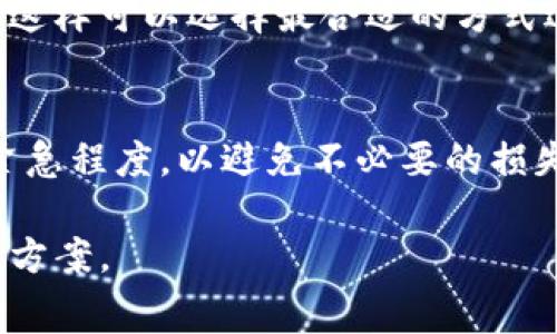   如何解决TP Wallet 兑换矿工费不足的问题？ / 

 guanjianci TP Wallet, 兑换, 矿工费, 数字货币 /guanjianci 

# 内容主体大纲

## 一、什么是TP Wallet？
- TP Wallet的基本介绍
- TP Wallet的功能与特点
- TP Wallet在数字货币生态中的角色

## 二、矿工费的定义与重要性
- 矿工费的基本概念
- 矿工费在交易中的作用
- 不同交易所和钱包的矿工费参考

## 三、TP Wallet中的矿工费计算
- TP Wallet是如何计算矿工费的
- 各种因素对矿工费的影响
- 如何选择合适的矿工费

## 四、矿工费不足的常见原因
- 兑换时出现的矿工费不足问题
- 用户操作中的误区
- 网络波动对矿工费的影响

## 五、如何解决矿工费不足的问题
- 提高矿工费的方法
- 更换网络或平台的建议
- 适时调整交易时间的策略

## 六、避免矿工费不足的最佳实践
- 如何提前评估矿工费需求
- 建议使用的工具与资源
- 确保安全交易的额外策略

## 七、总结与展望
- 未来可能改善矿工费的问题
- TP Wallet的潜在发展方向

---

## 正文内容

### 一、什么是TP Wallet？

TP Wallet是一款流行的数字货币钱包，旨在为用户提供安全、便捷的资产管理体验。它支持多种主流数字货币，并允许用户轻松进行存储、发送和接收等操作。同时，TP Wallet的界面友好，用户可以轻松上手，非常适合新手用户。

除了基本的交易功能，TP Wallet还提供了丰富的功能，比如跨链交易、资产交换等。这在一定程度上提高了用户的交易效率，增强了数字资产的流动性。

总体而言，TP Wallet不仅是一个钱包，更是用户进入数字货币世界的重要工具。

### 二、矿工费的定义与重要性

矿工费是指在区块链网络中，用户为交易提供的费用，以奖励矿工完成交易验证和区块创建的工作。矿工费是区块链生态系统中不可或缺的一部分，它确保了网络的正常运行，促进了交易的快速确认。

矿工费的高低直接影响到用户交易的速度。如果矿工费设置得过低，交易可能会被延迟，甚至在网络拥堵时被丢弃。因此，了解矿工费的构成及其在交易中的重要性，对于每个数字货币用户来说都是至关重要的。

### 三、TP Wallet中的矿工费计算

在TP Wallet中，矿工费的计算是基于多个因素，包括但不限于网络拥堵情况、交易的复杂性等。在用户进行交易时，TP Wallet会自动推荐一个合适的矿工费，但用户也可以手动调整。

在实际操作中，交易的紧急性、交易金额的大小等都会影响矿工费的选择。一般来说，选择较高的矿工费能够更快地完成交易，而较低的矿工费则可能需要等待较长时间。

用户应根据自己的需求来选择矿工费，这样可以在一定程度上交易的效率和成本。

### 四、矿工费不足的常见原因

矿工费不足的问题通常是由多种因素导致的。一方面，用户在进行交易时可能没有充分了解当前的网络状态，设置的矿工费过低；另一方面，网络的拥堵也会导致矿工费的上涨。

此外，一些用户在进行兑换时，未能及时对矿工费进行更新，导致出现不足的情况。在某些情况下，交易所或钱包也会因为技术问题造成矿工费设置错误。

理解这些因素，有助于预防矿工费不足的问题，为用户提供更好的交易体验。

### 五、如何解决矿工费不足的问题

如果用户在TP Wallet中遇到矿工费不足的情况，可以采取一些措施来解决。首先，可以手动提高矿工费，确保交易可以立即被矿工验证。

其次，用户可以选择在网络拥堵较小的时段进行交易，这样可以降低矿工费的支付。此外，考虑更换交易平台也是一个可行的选择，有时候不同平台的矿工费标准可能会有所差异。

通过这些方法，用户可以有效地解决矿工费不足的问题，更顺利地完成资产的兑换与转移。

### 六、避免矿工费不足的最佳实践

为了避免矿工费不足带来的交易延迟，用户可以在交易前进行充分的市场调查，了解当前网络的拥堵情况。同时，使用一些专业的工具（如区块链浏览器）来查询实时的矿工费标准也是一种有效的策略。

此外，用户可以考虑使用TP Wallet的智能推荐功能，根据当前的网络条件，选择合适的矿工费，这样可以提高交易成功的概率。

通过这些最佳实践，用户可以更好地管理自己的交易成本，在进行数字资产交易时更加高效。

### 七、总结与展望

矿工费的变化和波动是数字货币交易中的常态，理解和掌握矿工费的相关知识，不仅有助于交易效率，还有助于用户在复杂的市场中做出明智的决策。

对于TP Wallet而言，未来可能会在矿工费的计算和调整上进行更多的，例如引入更智能化的动态调整机制，进一步降低用户的操作成本。这将使TP Wallet在数字货币生态中保持竞争力，为用户提供更加优质的服务。

---

## 相关问题

### 问题一：什么是矿工费的组成部分？
- 矿工费通常包括交易费和网络费用。交易费是用户为每笔交易支付的费用，而网络费用则是为了让交易在网络中更快被处理而额外支付的费用。

### 问题二：如何制定合理的矿工费？
- 制定合理的矿工费需要参考网络的实时状态，可以使用区块链浏览器或一些分析工具来获取当前的矿工费用和网络拥堵情况，以便做出合适的决策。

### 问题三：TP Wallet如何计算交易的矿工费？
- TP Wallet根据用户交易的复杂度、当前网络的拥堵情况及历史数据来计算合适的矿工费，并提供给用户选择。如果用户的设置低于推荐值，可能会导致矿工费不足。

### 问题四：网络拥堵会如何影响矿工费？
- 网络拥堵时，用户为了确保交易被快速处理，往往需要支付更高的矿工费。这是因为矿工会优先处理支付高矿工费的交易，因此，拥堵会导致矿工费显著上涨。

### 问题五：如何在不同平台上比较矿工费？
- 用户可以通过区块链浏览器查找不同平台的交易记录和手续费信息，了解各个平台的费用标准，这样可以选择最合适的方式进行交易。

### 问题六：矿工费不足会有什么后果？
- 矿工费不足可能导致交易延迟，甚至交易无法完成。用户在设置矿工费时，应考虑到自身的交易紧急程度，以避免不必要的损失。

以上是围绕“TP Wallet兑换矿工费不足”主题的详细内容，希望能够为用户提供有用的信息和解决方案。