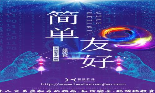 
2024年个人交易虚拟币的指南：如何安全、聪明地投资数字资产