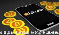2024年个人交易虚拟币的指
