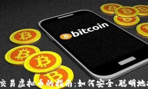 
2024年个人交易虚拟币的指南：如何安全、聪明地投资数字资产