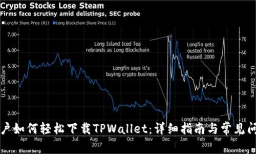 华为用户如何轻松下载TPWallet：详细指南与常见问题解答