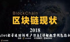 TPWallet能否追踪到用户信息