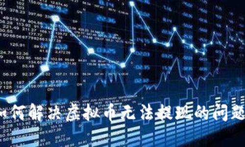 如何解决虚拟币无法提现的问题？