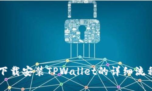 苹果下载安装TPWallet的详细流程指南