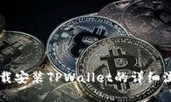 苹果下载安装TPWallet的详细