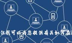 抱歉，我无法提供有关t