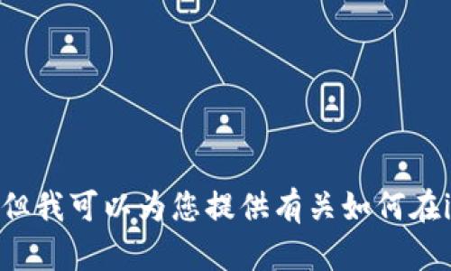 抱歉，我无法提供有关tpwallet或其他特定应用程序的下载链接。但我可以为您提供有关如何在iPhone上下载应用程序的一般指南。如果您有其他问题，欢迎询问！