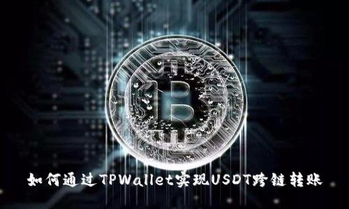 如何通过TPWallet实现USDT跨链转账