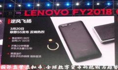 国际监管虚拟币：全球数