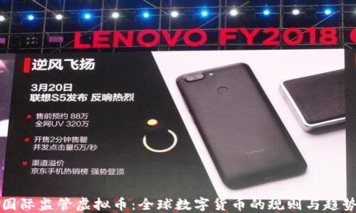 
国际监管虚拟币：全球数字货币的规则与趋势