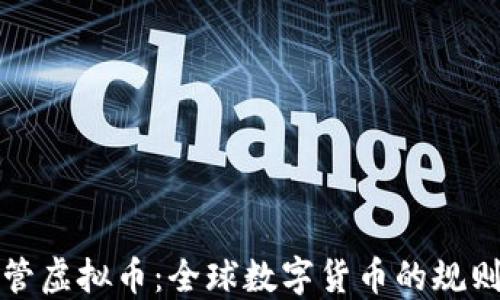 
国际监管虚拟币：全球数字货币的规则与趋势