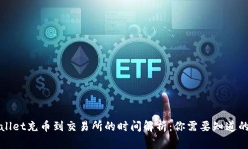TPWallet充币到交易所的时间解析：你需要知道的事项