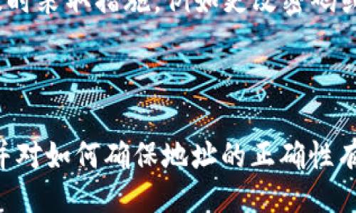 ### 
如何查询TP钱包地址：步骤与技巧详解
### GUANJIANCI
TP钱包, 查询钱包地址, 钱包管理, 数字资产/guanjianci

---

## 内容主体大纲

1. **引言**
   - TP钱包介绍
   - 查询钱包地址的意义

2. **TP钱包基本概述**
   - 什么是TP钱包
   - TP钱包的主要功能

3. **如何查询TP钱包地址**
   - 第一步：打开TP钱包应用
   - 第二步：登录钱包账户
   - 第三步：查找钱包地址
   - 第四步：复制与分享钱包地址

4. **如何确认钱包地址的正确性**
   - 验证工具与软件
   - 检查交易历史记录

5. **常见问题与解决方案**
   - 钱包地址错误会怎样？
   - 如何避免发送错误的钱包地址？

6. **安全性问题与提示**
   - TP钱包的安全性
   - 如何保护您的钱包地址

7. **总结**
   - 查找TP钱包地址的重要性
   - 未来数字钱包的发展趋势

---

## 详细内容

### 引言

随着数字货币的兴起，越来越多的人开始使用各种类型的钱包来管理他们的数字资产。其中，TP钱包因其便捷的操作和良好的用户体验而受到众多用户的青睐。在使用TP钱包的过程中，了解如何查询钱包地址显得尤为重要。钱包地址是接收和发送数字货币的必要信息之一，掌握这一技能，将有助于用户更好地管理自己的数字资产。

### TP钱包基本概述

#### 什么是TP钱包

TP钱包是一种多链数字资产钱包，支持多种数字货币的管理和交易。其用户界面友好，操作简便，即使是一些数字货币新手也能够快速上手。同时，TP钱包还提供了一系列的安全功能，确保用户的数字资产在使用过程中的安全性。

#### TP钱包的主要功能

TP钱包的主要功能包括资产管理、交易记录查询、市场行情展示、资产转账等。用户可以通过钱包轻松地管理自己持有的各种数字货币，包括但不限于比特币、以太坊等主流币种。此外，TP钱包还支持去中心化交易所的访问，方便用户进行更多的交易操作。

### 如何查询TP钱包地址

#### 第一步：打开TP钱包应用

首先，您需要找到并打开TP钱包的手机应用。确保您使用的是最新版本的应用，以享受更好的功能和用户体验。

#### 第二步：登录钱包账户

在应用开启后，您需要输入您的登录凭证，以访问您的钱包。如果您启用了双重身份验证或其它安全措施，请按照相应的步骤完成登录。

#### 第三步：查找钱包地址

登录后，您将在主界面上看到您的资产概况。在这个界面，通常会有一个