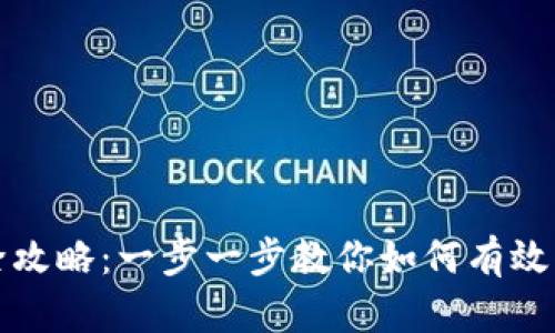: 虚拟币扣除攻略：一步一步教你如何有效管理虚拟货币