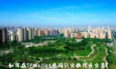 如何在TPWallet中确认交换代