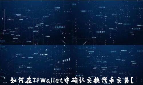 
如何在TPWallet中确认交换代币交易？