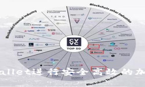 如何在TPWallet进行安全高效的加密货币交易