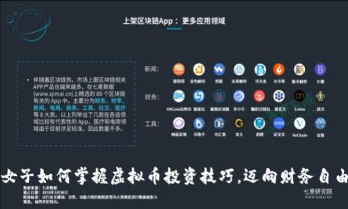 女子如何掌握虚拟币投资技巧，迈向财务自由