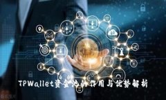 TPWallet资金池的作用与优势