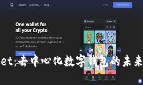 TPWallet：去中心化数字钱包的未来与优势