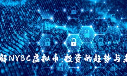 了解NYBC虚拟币：投资的趋势与未来