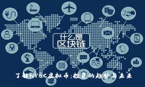 了解NYBC虚拟币：投资的趋势与未来