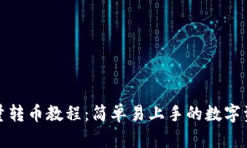 tpwallet批量转币教程：简单易上手的数字资产管理工具