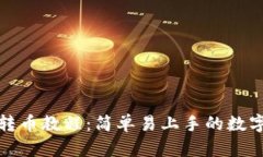 tpwallet批量转币教程：简单