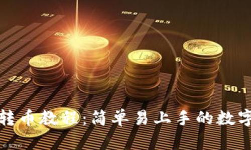 tpwallet批量转币教程：简单易上手的数字资产管理工具