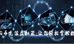 全方位解析Q币充值虚拟器