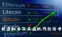 全面解析虚拟币及其在现