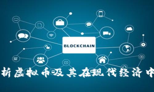全面解析虚拟币及其在现代经济中的作用