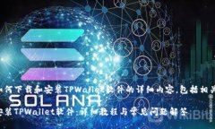 以下是关于如何下载和安