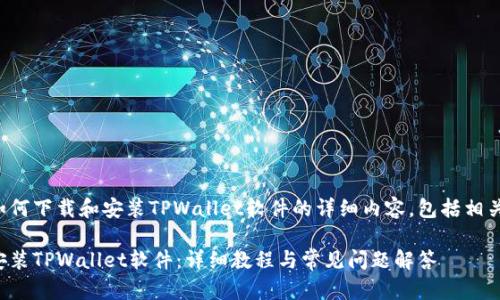 以下是关于如何下载和安装TPWallet软件的详细内容，包括相关问题的解答。

如何下载和安装TPWallet软件：详细教程与常见问题解答