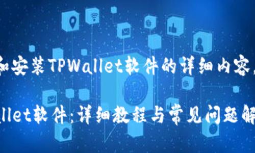 以下是关于如何下载和安装TPWallet软件的详细内容，包括相关问题的解答。

如何下载和安装TPWallet软件：详细教程与常见问题解答