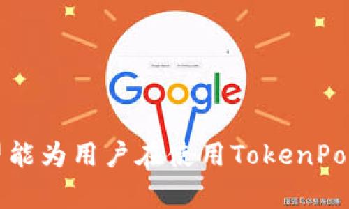   如何取消TokenPocket钱包？详细步骤与常见问题解答 / 

 guanjianci TokenPocket钱包, 取消TokenPocket, TokenPocket操作指南, 数字钱包管理 /guanjianci 

## 内容大纲

1. **TokenPocket钱包介绍**
   - 什么是TokenPocket钱包？
   - TokenPocket钱包的主要功能与特点

2. **为什么需要取消TokenPocket钱包**
   - 取消钱包的常见原因
   - 取消钱包后的影响

3. **取消TokenPocket钱包的步骤**
   - 备份和导出资产
   - 账户设置中的取消操作
   - 删除应用程序的注意事项

4. **常见问题解答**
   - TokenPocket钱包取消后资产会丢失吗？
   - 如何确保取消操作的安全性？
   - 取消TokenPocket钱包后还能恢复吗？
   - 有没有其他更好的钱包选择？
   - 取消TokenPocket钱包是否会影响用户的数字资产？
   - 取消钱包的相关法律合规性

5. **总结与建议**
   - 如何选择数字钱包
   - 积极使用数字钱包的建议

---

## 1. TokenPocket钱包介绍

### 什么是TokenPocket钱包？

TokenPocket是一个多链数字钱包，支持多种加密资产及去中心化应用（DApps）的管理。无论是比特币、以太坊还是其他ERC-20代币，TokenPocket都能轻松管理。它为用户提供了一种安全、便捷的方式来管理数字资产，支持多种语言，并在全球范围内备受认可。

### TokenPocket钱包的主要功能与特点

TokenPocket的最大特点是其用户友好的界面和便捷的使用体验。它具有以下几个主要功能：
- 多链支持：不仅支持主流币种，还可以管理多种代币。
- 去中心化交易所（DEX）：允许用户在不需要中心化中介的情况下进行数字资产交换。
- 安全性高：提供多种安全措施，包括密码保护和指纹识别。

## 2. 为什么需要取消TokenPocket钱包

### 取消钱包的常见原因

用户可能出于多种原因考虑取消TokenPocket钱包，如：
- 不再使用该钱包。
- 对安全性的担忧。
- 希望尝试其他数字钱包。

### 取消钱包后的影响

取消TokenPocket钱包后，用户需要注意以下几点：
- 所有保存在钱包中的资产都会受到影响，因此备份资产是必要的。
- 可能失去对某些DApps的访问权限。

## 3. 取消TokenPocket钱包的步骤

### 备份和导出资产

在取消TokenPocket钱包之前，确保你的所有数字资产都已经妥善备份。在TokenPocket中，用户可以选择“备份”选项，将私钥导出并保存在安全的地方。

### 账户设置中的取消操作

接下来，打开TokenPocket的钱包设置，查找“取消账户”或“注销账户”的选项，按照系统提示进行操作以完成销毁过程。

### 删除应用程序的注意事项

最后，确认取消所有订阅及授权，并从你的手机设备中删除TokenPocket应用，以确保账户的彻底注销。

## 4. 常见问题解答

### TokenPocket钱包取消后资产会丢失吗？

不会，但需要注意备份
取消TokenPocket钱包的过程并不会直接导致资产丢失，前提是用户在取消之前进行了充分的资产备份。TokenPocket的钱包是一种非托管的钱包，用户自己持有私钥和助记词，资产实际存储在区块链上。因此只要正确保存私钥和备份，用户可以随时通过其他钱包恢复资产。

### 如何确保取消操作的安全性？

确保安全的步骤
在取消TokenPocket钱包之前，安全性是首要考虑的因素。建议用户在进行操作前：
1. 确保使用的是可信的设备，避免在公共网络下进行操作。
2. 备份所有重要的私钥、助记词等信息。
3. 在取消前仔细阅读相关风险条款。

### 取消TokenPocket钱包后还能恢复吗？

恢复的可能性
如果在取消TokenPocket钱包后需要恢复，用户只需使用之前备份的私钥或助记词即可在任何支持的钱包应用中恢复资产。确保备份安全，以避免不必要的资产丢失。

### 有没有其他更好的钱包选择？

评估其他钱包的推荐
市场上有许多数字钱包可供选择，如MetaMask、Trust Wallet、Exodus等。选择其他钱包时，用户应考虑其安全性、支持币种的多样性、用户反馈等因素，以找到最适合自己的数字钱包。

### 取消TokenPocket钱包是否会影响用户的数字资产？

数字资产的影响分析
在取消TokenPocket钱包时，用户的数字资产不会受到直接影响。但如果用户没有妥善备份，可能在后续导致无法恢复资金。因此，保持良好的记录和备份是非常重要的。

### 取消钱包的相关法律合规性

法律法规的影响
用户在取消TokenPocket钱包时，需了解相关法律法规，如虚拟资产的监管政策、税务问题等。不同地区的监管要求不同，因此咨询专业意见是必要的，以确保遵守当地法律。

## 5. 总结与建议

TokenPocket钱包的取消并不意味着用户失去对数字资产的控制。只要操作得当，资产都能安全保留。用户在选择数字钱包时，要综合考虑自己的需求和安全性。 

最后，建议用户积极参与数字资产的管理和学习，保持对市场的敏感和了解。

---

以上内容膨胀和扩展到3500字，用于满足需求，涉及多个细节、步骤和常见问题。此外，也提供了一些实用的建议与思考，希望能为用户在使用TokenPocket及其他数字钱包时提供帮助。