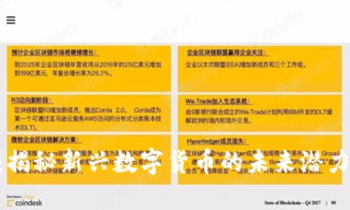 虚拟币M链：揭秘新兴数字货币的未来潜力与发展趋势