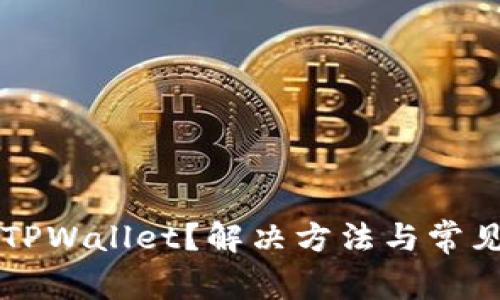 无法下载TPWallet？解决方法与常见问题解析