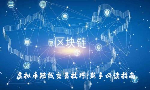 虚拟币短线交易技巧：新手必读指南