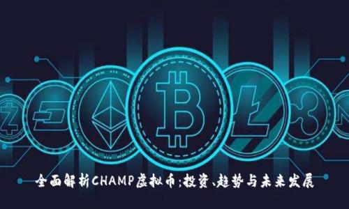 全面解析CHAMP虚拟币：投资、趋势与未来发展
