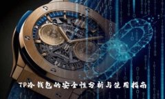 TP冷钱包的安全性分析与使