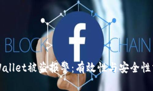 TPWallet被盗报警：有效性与安全性分析