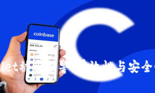 TPWallet被盗报警：有效性与安全性分析