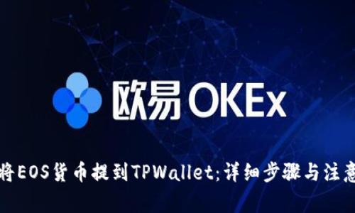 如何将EOS货币提到TPWallet：详细步骤与注意事项