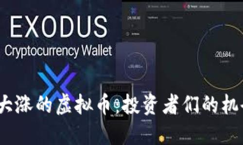 2022年大涨的虚拟币：投资者们的机会与挑战