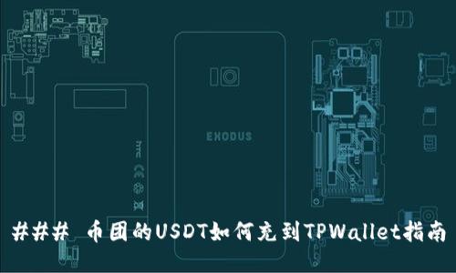 ### 币团的USDT如何充到TPWallet指南