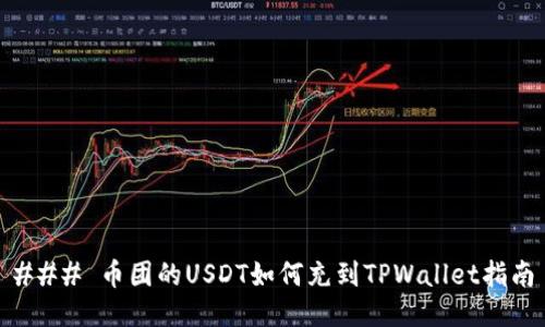 ### 币团的USDT如何充到TPWallet指南