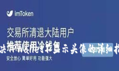 解决TPWallet不显示头像的详细指南